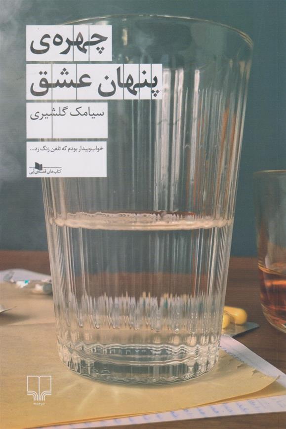 کتاب چهره ی پنهان عشق