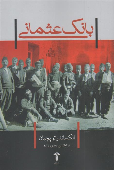 کتاب بانک عثمانی;