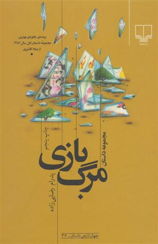 کتاب مرگ بازی