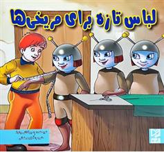 کتاب لباس تازه برای مریخی ها