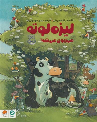 کتاب لیزه لوته مهربون می شه!