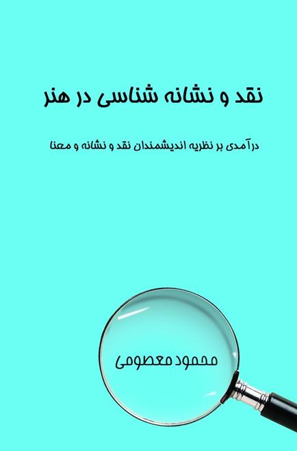 کتاب نقد و نشانه شناسی در هنر