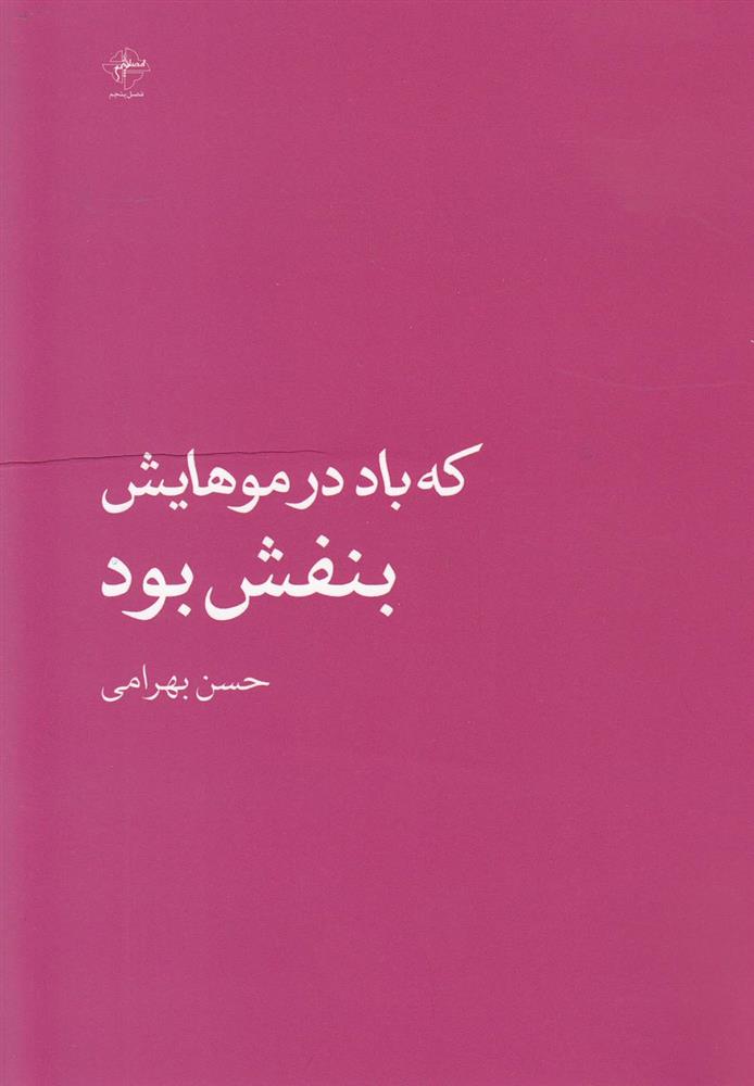 کتاب که باد در موهایش بنفش بود;