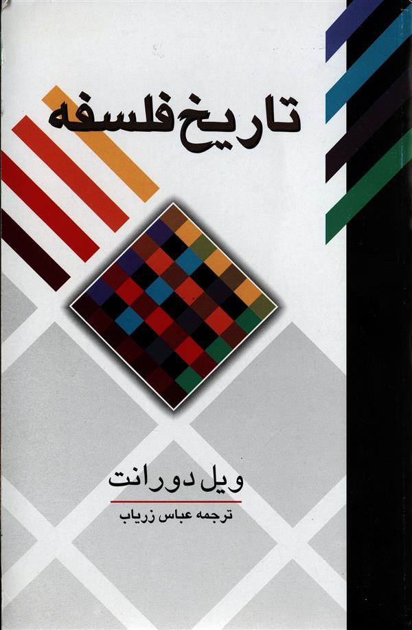 کتاب تاریخ فلسفه