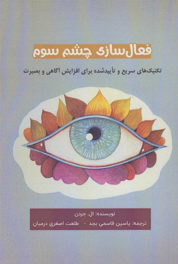 کتاب فعال سازی چشم سوم