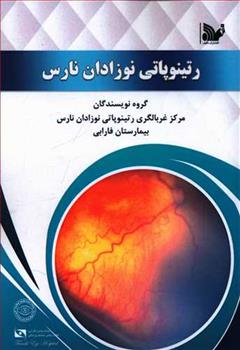 کتاب رتینوپاتی نوزدان نارس: مرکز آر او پی بیمارستان فارابی