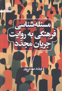 کتاب مسئله‌شناسی فرهنگی به روایت جریان مجدد