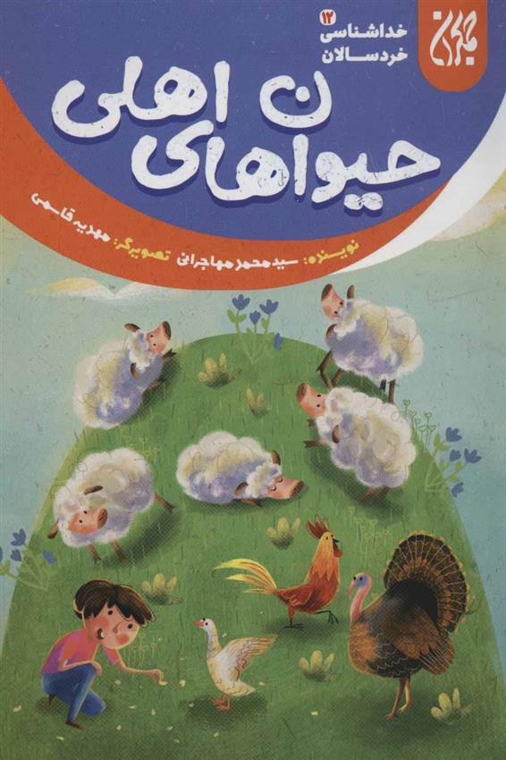 کتاب حیوان های اهلی
