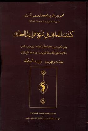 کتاب کشف المعاقد فی شرح قواعد العقائد