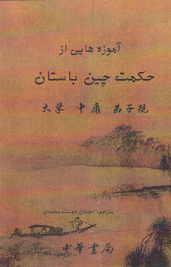 کتاب آموزه هایی از حکمت چین باستان