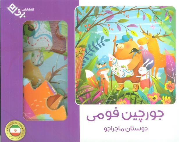 بسته جورچین فومی دوستان ماجراجو
