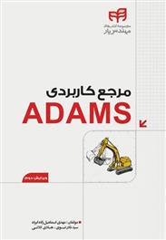 کتاب مرجع کاربردی ADAMS