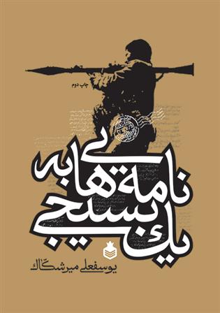 کتاب نامه هایی به یک بسیجی