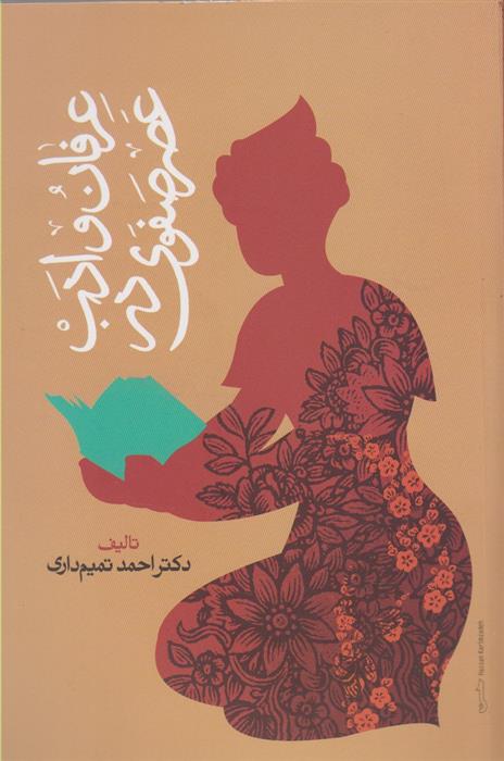 کتاب عرفان و ادب در عصر صفوی