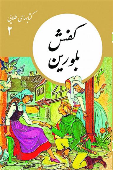 کتاب کفش بلورین