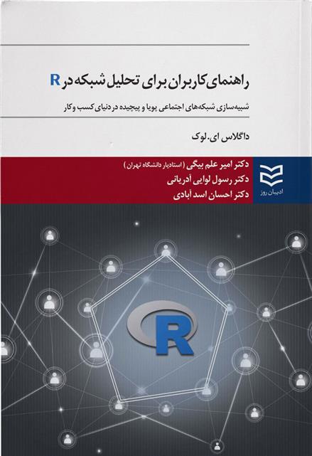 کتاب راهنمای کاربران برای تحلیل شبکه در R;