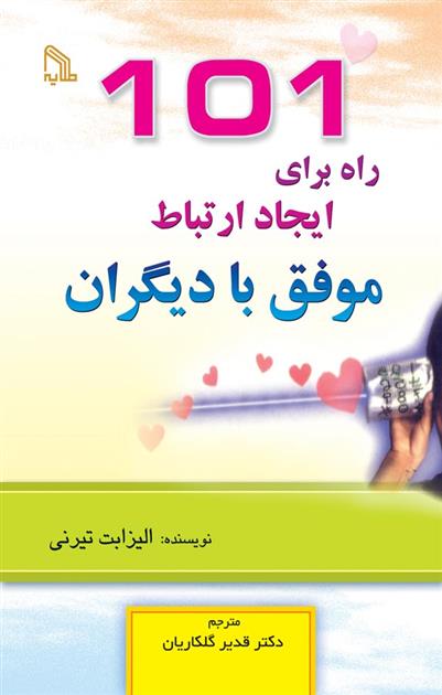 کتاب 101 راه برای ایجاد ارتباط موفق با دیگران;