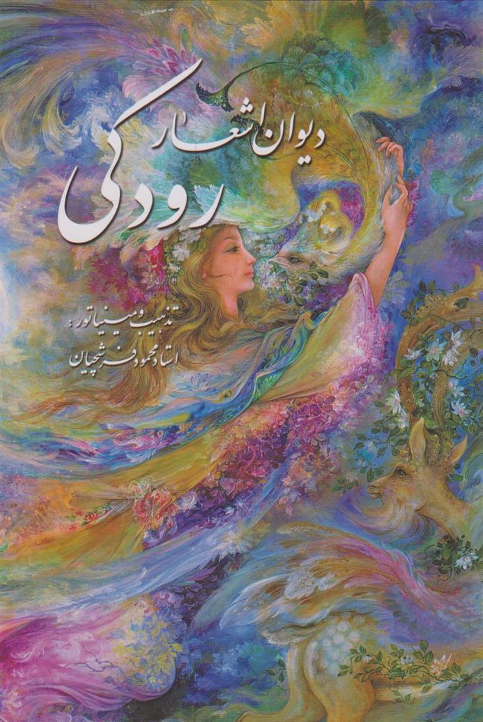 کتاب دیوان اشعار رودکی (وزیری با قاب)