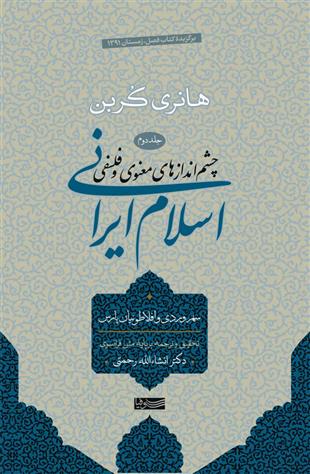 کتاب اسلام ایرانی (جلد دوم);