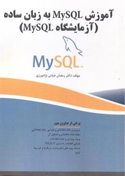 کتاب آموزش MySQL به زبان ساده;