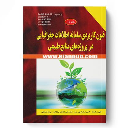 کتاب فنون کاربردی سامانه اطلاعات جغرافیایی در پروژه های منابع طبیعی;