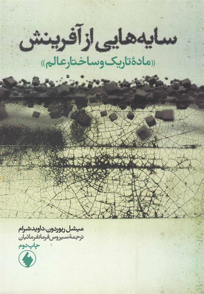 کتاب سایه هایی از آفرینش