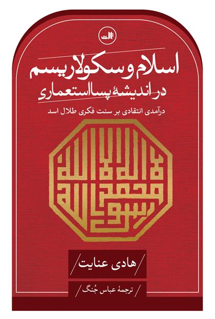 کتاب اسلام و سکولاریسم در اندیشهٔ پسااستعماری