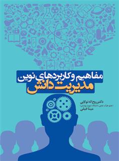 کتاب مفاهیم و کاربردهای نوین مدیریت دانش