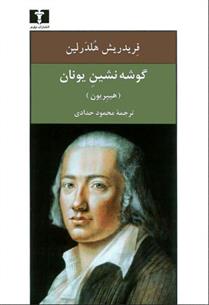 کتاب گوشه نشین یونان