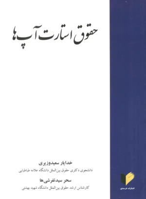 کتاب حقوق استارت آپ ها