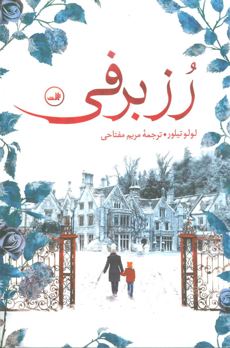 کتاب رز برفی