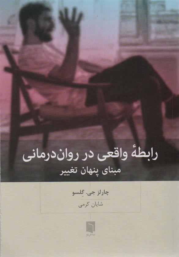 کتاب رابطه واقعی در روان درمانی;