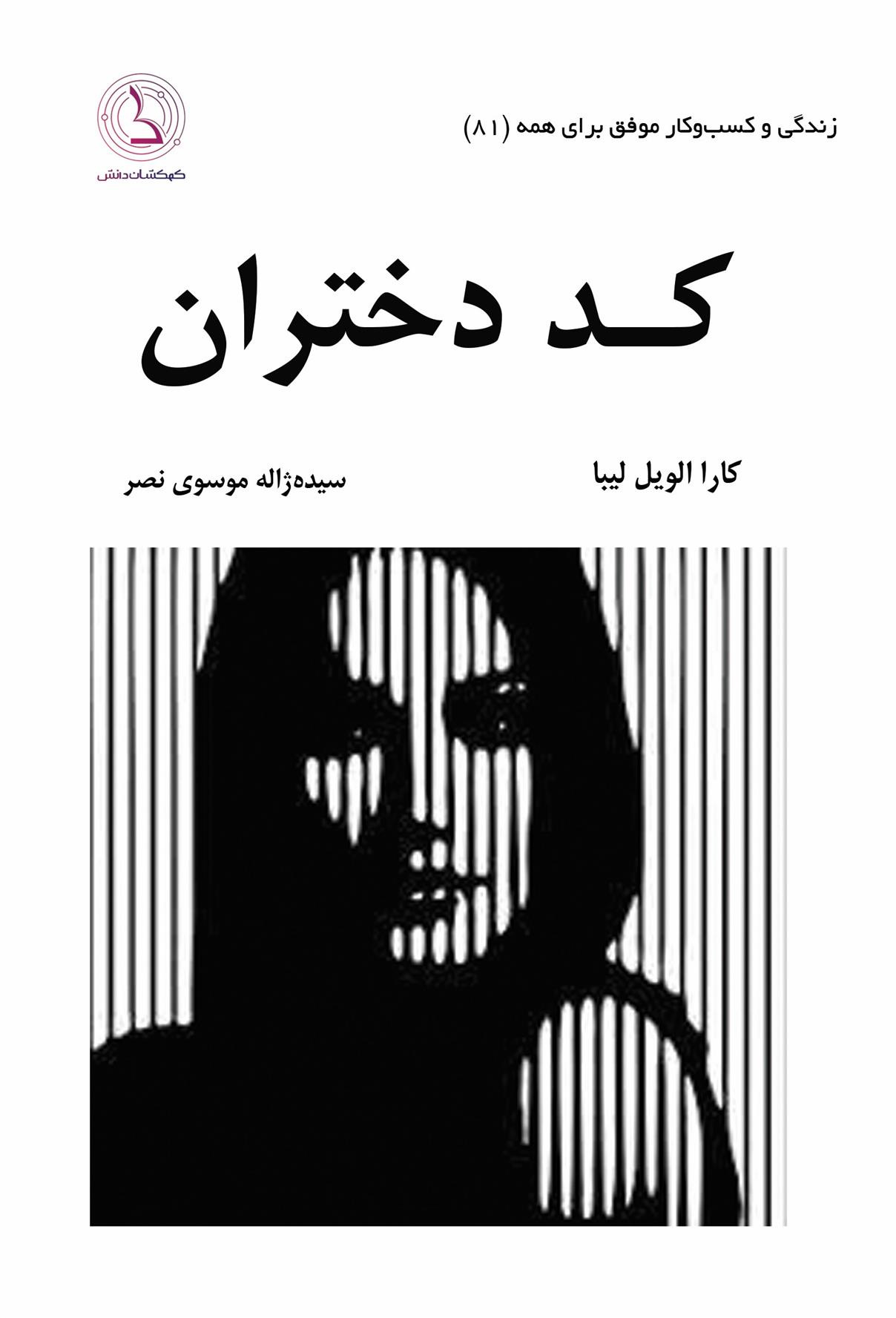 کتاب کد دختران