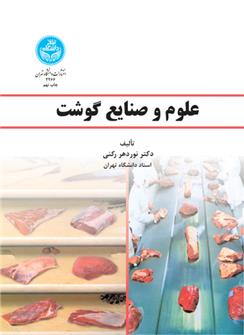 کتاب علوم و صنایع گوشت