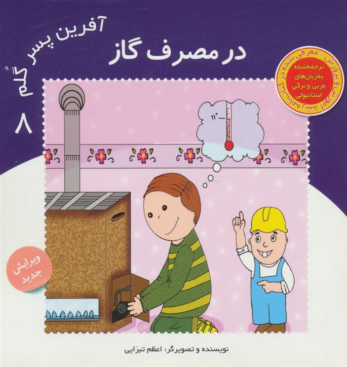 کتاب آفرین پسر گلم 8