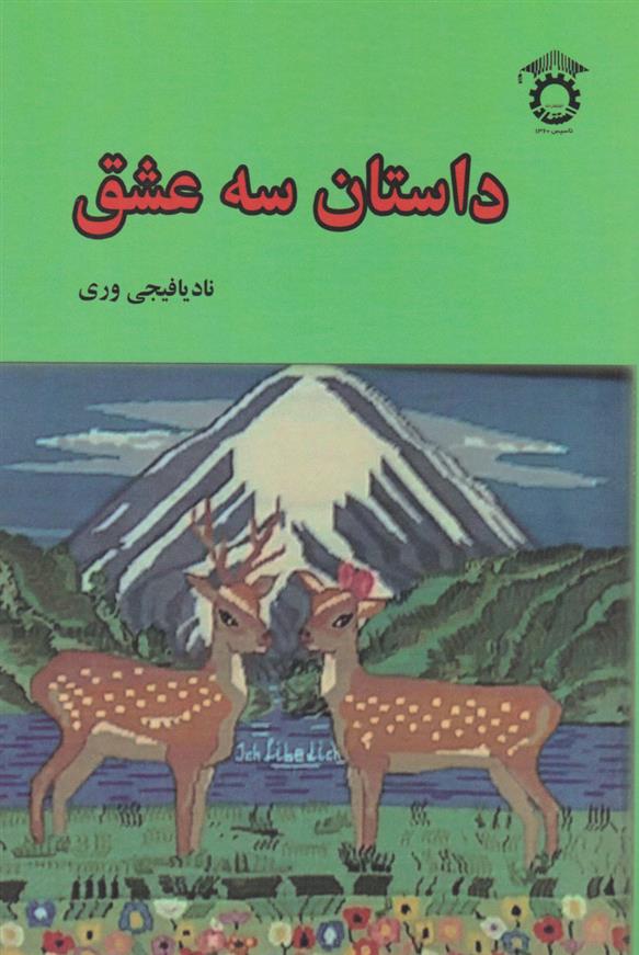 کتاب داستان سه عشق;