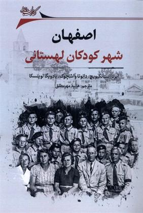 کتاب اصفهان: شهر کودکان لهستانی;