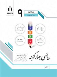 ریاضی نهم چهارگزینه