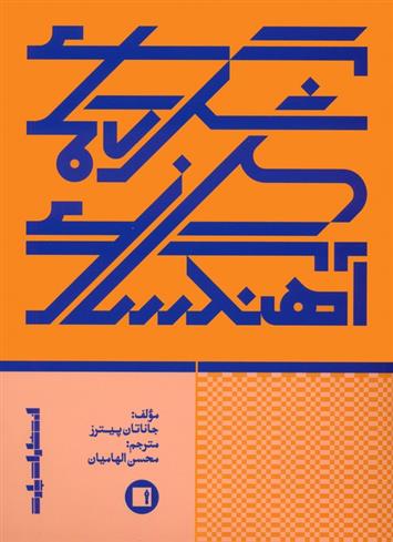 کتاب شگردهای آهنگسازی
