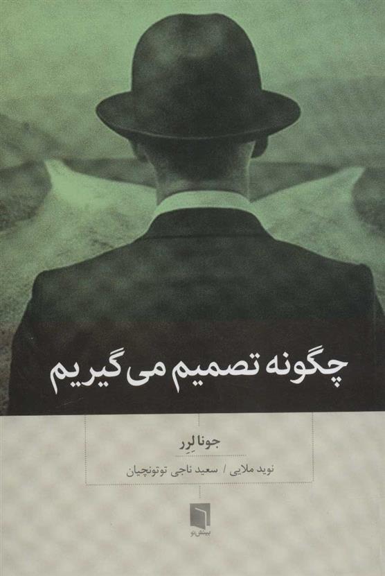 کتاب چگونه تصمیم می گیریم