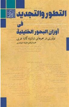 کتاب التطور و التجدید فی اوزان البحور الخلیلی