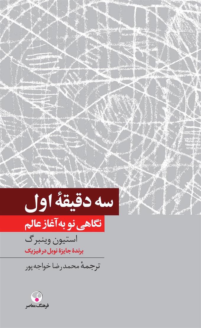 کتاب سه دقیقه اول