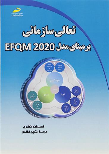 کتاب تعالی سازمانی بر مبنای مدل EFQM 2020;