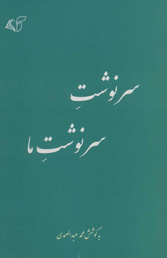 کتاب سرنوشت سرنوشت ما