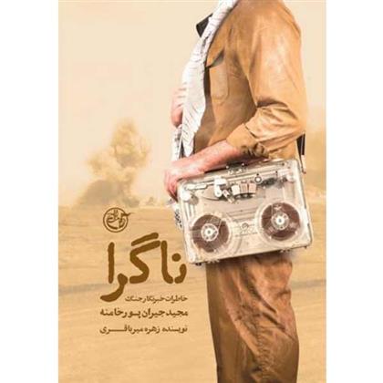 کتاب ناگرا : خاطرات خبرنگار جنگ مجید جیران پورخامنه