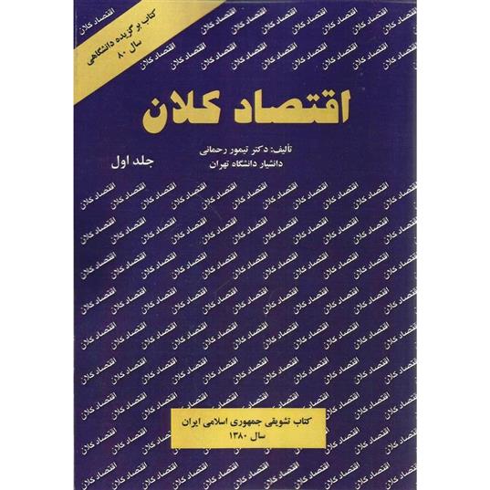 کتاب اقتصاد کلان;