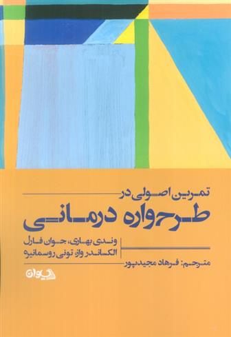 کتاب تمرین اصولی در طرح واره درمانی