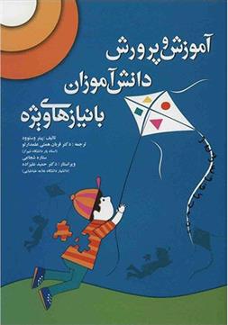 کتاب آموزش و پرورش دانش آموزان با نیازهای ویژه
