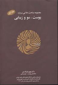 کتاب مجموعه مباحث طلایی درباره پوست، مو و زیبایی