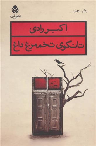 کتاب تانگوی تخم مرغ داغ